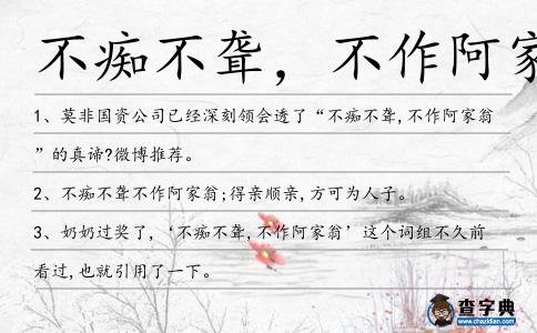 不癡不聾,不作阿家翁造句