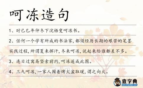 呵凍造句