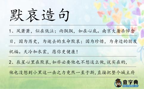 默哀造句