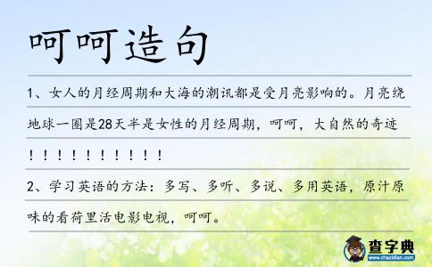 呵呵造句