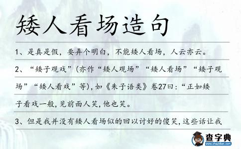 矮人看場(chǎng)造句