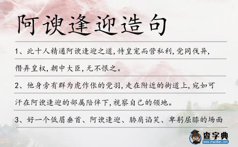 阿諛?lè)暧炀?></div>
            <p>1、此十人精通<span style='color: red' class='cred'>阿諛?lè)暧?/span>之道,恃皇寵而營(yíng)私利,黨同伐異,僭弄皇權(quán),朝中大臣,無(wú)不恨之。</p>
<p>2、他身旁有群為虎作倀的黨羽,走在附近的街道上,宛如可汗在<span style='color: red' class='cred'>阿諛?lè)暧?/span>的部屬陪伴下,視察自己的領(lǐng)地。</p>
<p>3、好一個(gè)低眉垂首、<span style='color: red' class='cred'>阿諛?lè)暧?/span>、脅肩諂笑、卑躬屈膝的場(chǎng)面!</p>
<p>4、莊世杰為其女辦理保險(xiǎn)手續(xù),必定出于毛遂自薦的結(jié)果,不免有<span style='color: red' class='cred'>阿諛?lè)暧?/span>之嫌,難怪他面露惶恐,撒謊敷衍。</p>
<p>5、費(fèi)仲善于<span style='color: red' class='cred'>阿諛?lè)暧?/span>,而且貪財(cái)圖利,惡來(lái)則是個(gè)善于毀謗別人,喜歡給紂王進(jìn)讒言的人。</p>
<p>6、幾年的工作生涯,將他年輕氣盛的棱角磨得一干二凈,和大多數(shù)同齡人一樣,在拍馬溜須、<span style='color: red' class='cred'>阿諛?lè)暧?/span>的日歷上不斷翻頁(yè)。</p>
<p>7、兩面派的慣用伎倆是:當(dāng)面<span style='color: red' class='cred'>阿諛?lè)暧?/span>,背后壞話說(shuō)盡。</p>
<p>8、石遠(yuǎn)眉頭一皺,心里暗罵了張叔這個(gè)<span style='color: red' class='cred'>阿諛?lè)暧?/span>外人的老東西,嘴上卻反駁道:“這可是我們石家的地盤(pán),野狗在主人面前撒野來(lái)了!”。</p>
<p>9、張懷如是一個(gè)名副其實(shí)的小人,平日對(duì)修為高的人往往巴結(jié)討好,<span style='color: red' class='cred'>阿諛?lè)暧?/span>,對(duì)修為低的人卻是蠻橫欺凌。</p>
<p>10、說(shuō)是那么說(shuō),但做起來(lái)難度可不小,領(lǐng)導(dǎo)不是傻子,看得清楚呢,對(duì)那些<span style='color: red' class='cred'>阿諛?lè)暧?/span>的下屬,一般不會(huì)怎么器重。</p>
<p>11、他是一個(gè)奴顏卑膝、<span style='color: red' class='cred'>阿諛?lè)暧?/span>的丑角,但是,歷史上的高力。</p>
<p>12、當(dāng)我們專(zhuān)注地研究人類(lèi)生活的空虛，并考慮榮華富貴空幻無(wú)常時(shí)，也許我們正在<span style='color: red' class='cred'>阿諛?lè)暧?/span>自己懶惰的天性。休謨</p>
<p>13、王百甲馬上<span style='color: red' class='cred'>阿諛?lè)暧?/span>的說(shuō)道,“呵呵,再啷個(gè)厲害,還不是二哥你的下飯菜。</p>
<p>14、伊萬(wàn)諾夫絕對(duì)不相信這個(gè)長(zhǎng)著榆木疙瘩腦袋的家伙會(huì)想出如此美妙的比喻,雖然這些<span style='color: red' class='cred'>阿諛?lè)暧?/span>都應(yīng)該扔到歷史的垃圾堆去,但偶爾聽(tīng)兩次也覺(jué)得神清氣爽。</p>
<p>15、今天人們從熒屏上看到的和珅,是油頭滑腦、<span style='color: red' class='cred'>阿諛?lè)暧?/span>、機(jī)關(guān)算盡、不學(xué)無(wú)術(shù)又常常被正直大臣捉弄的奸臣形象。</p>
<p>16、靈二帝以來(lái),歷代皇帝無(wú)不喜歡<span style='color: red' class='cred'>阿諛?lè)暧?/span>之詞,專(zhuān)門(mén)愛(ài)聽(tīng)利好的消息,對(duì)那些不好的消息而是充耳不聞。</p>
<p>17、后回京,慈禧繼而傾中華之財(cái)富,斬義和團(tuán)于京門(mén),竭盡<span style='color: red' class='cred'>阿諛?lè)暧?/span>之能,討外邦之歡心。</p>
<p>18、多年的商場(chǎng)經(jīng)驗(yàn)讓我懂得了<span style='color: red' class='cred'>阿諛?lè)暧?/span>,我知道如果想要閻王幫我安排投胎到一戶好人家,這老頭的馬屁事一定要拍的。</p>
<p>19、爺爺一生剛直不阿,最瞧不起那些<span style='color: red' class='cred'>阿諛?lè)暧?/span>之人了。</p>
<p>20、李成光對(duì)張懷如略有印象,知道這張懷如平日里一副小人嘴臉,在內(nèi)門(mén)到處<span style='color: red' class='cred'>阿諛?lè)暧?/span>。</p>
<p>21、<span style='color: red' class='cred'>阿諛?lè)暧?/span>的官吏競(jìng)相進(jìn)貢白鹿、白雁、白鶴、白貓等寵物,以求封賞。</p>
<p>22、腐敗的封建統(tǒng)治者對(duì)侵略軍<span style='color: red' class='cred'>阿諛?lè)暧?/span>。</p>
<p>23、說(shuō)是讓秀蘭柯維擔(dān)任一城之將,委實(shí)有些屈才了,但帝國(guó)內(nèi)權(quán)利傾軋,再加上秀蘭柯維不善于<span style='color: red' class='cred'>阿諛?lè)暧?/span>,故此才明珠蒙塵。</p>
<p><p>24、黃炎覺(jué)得,以朱靈的性情人品,倒不像是<span style='color: red' class='cred'>阿諛?lè)暧?/span>之輩,只怕是身邊有人指點(diǎn)過(guò)。<span style=