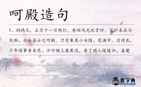 呵殿造句