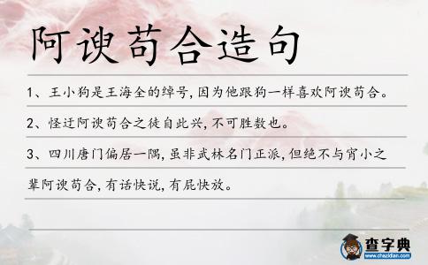 阿諛茍合造句