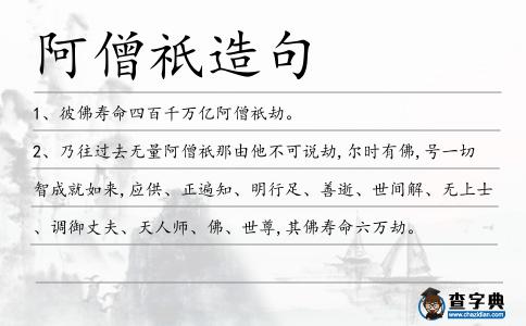 阿僧祇造句