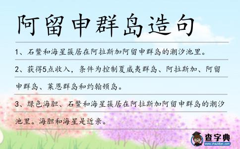 阿留申群島造句