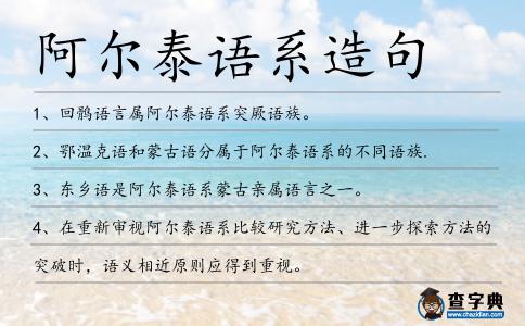 阿爾泰語系造句
