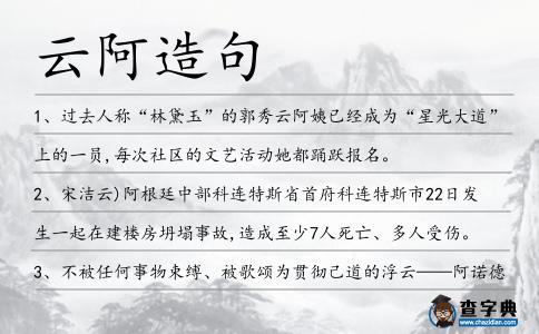 云阿造句
