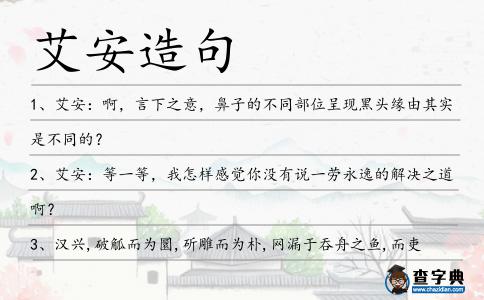 艾安造句