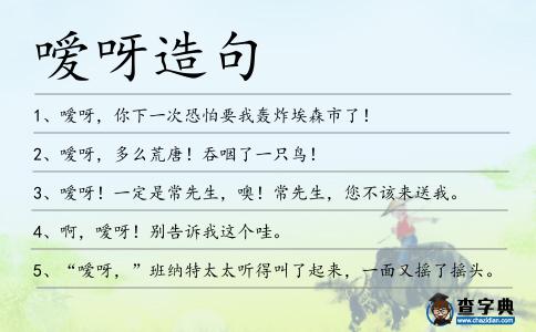 噯呀造句