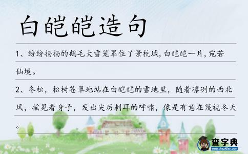 白皚皚造句