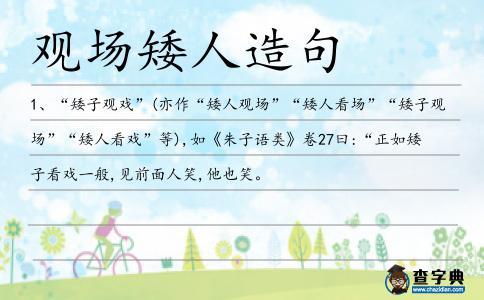觀場矮人造句