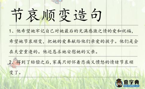 節(jié)哀順變?cè)炀?></div>
            <p>1、他希望她牢記自己對(duì)她最后的充滿感激之情的愛和祝福，希望她<span style='color: red' class='cred'>節(jié)哀順變</span>，把她的愛奉獻(xiàn)給他們親愛的孩子。他們是會(huì)在天堂重逢的。他還懇求她安慰她的父親。</p>
<p>2、得到了賠償之后,家屬只好懷著悲痛又憤怒的情緒<span style='color: red' class='cred'>節(jié)哀順變</span>了。</p>
<p>3、一捧黃土，一杯老酒，三支香燭，幾把紙錢，聲聲爆竹，怎表掛念？人已故去，天亦有情。逝者已逝，生當(dāng)珍惜，<span style='color: red' class='cred'>節(jié)哀順變</span>。清明節(jié)要保重身體，勿憂思過度！</p>
<p>4、曠繼勛是最后一個(gè)拍板決定的,隨后從桌面上拿上一包煙抽出一支遞給吳光浩,仿佛是讓他<span style='color: red' class='cred'>節(jié)哀順變</span>的意思。</p>
<p>5、這是人之常情,我們叫他不用在意,并安慰他<span style='color: red' class='cred'>節(jié)哀順變</span>。</p>
<p>6、兄臺(tái)不要傷心了,這人死不能復(fù)生,<span style='color: red' class='cred'>節(jié)哀順變</span>吧。</p>
<p>7、當(dāng)然!對(duì)于話嘮老兵的不幸犧牲表示了莫大的緬懷,安慰我<span style='color: red' class='cred'>節(jié)哀順變</span>,一切以大局為重。</p>
<p>8、兄弟你也別傷心了,天災(zāi)是躲避不了的,<span style='color: red' class='cred'>節(jié)哀順變</span>。</p>
<p>9、好了琴兒,<span style='color: red' class='cred'>節(jié)哀順變</span>,誰也不想這樣,許元那么優(yōu)秀的弟子,本來我們宗門之內(nèi)是要強(qiáng)力栽培的,但現(xiàn)在不知蹤影,做了最壞的打算,你也順其自然,不要太慪氣了。</p>
<p>10、逝者已登仙界，生者<span style='color: red' class='cred'>節(jié)哀順變</span>。請(qǐng)記得，他的教誨和疼愛會(huì)永遠(yuǎn)陪伴在你身邊，你的腦海里還會(huì)經(jīng)常浮現(xiàn)出他微笑的慈顏；請(qǐng)為了關(guān)心你的親朋更加積極而快樂地活著，讓他在天堂里為你自豪地笑瞇了親切和藹的雙眼。</p>
<p>11、老死壽終,這是自然的規(guī)律,望你<span style='color: red' class='cred'>節(jié)哀順變</span>,多多保重。</p>
<p>12、那段愛情死不足惜，你<span style='color: red' class='cred'>節(jié)哀順變</span>。章珈琪</p>
<p>13、雖然此時(shí)應(yīng)道<span style='color: red' class='cred'>節(jié)哀順變</span>，可是我還是想要說，這是我四年來聽到的最好的消息，他死的是在太好了，聽聞他的死訊，我心中歡悅無以言表，唯一有些可惜的，便是我沒能親手了解他的性命。</p>
<p>14、希望你們能<span style='color: red' class='cred'>節(jié)哀順變</span>,我已經(jīng)厚葬了你們的家人,望你們化悲痛為力量……</p>
<p><p>15、到下榻的賓館后,更是親自好好的勸慰董玉父母<span style='color: red' class='cred'>節(jié)哀順變</span>。<span style=