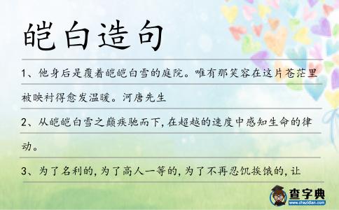 皚白造句