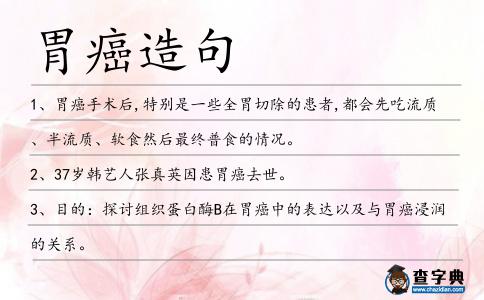 胃癌造句