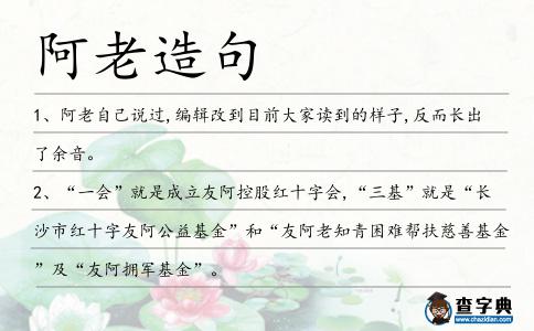 阿老造句