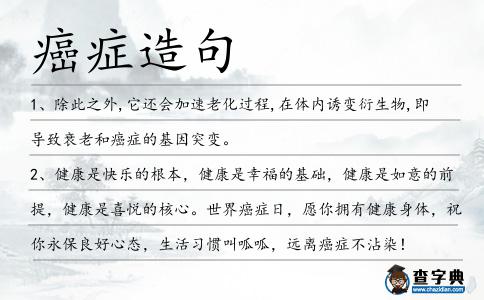 癌癥造句