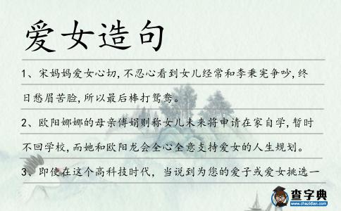 愛(ài)女造句