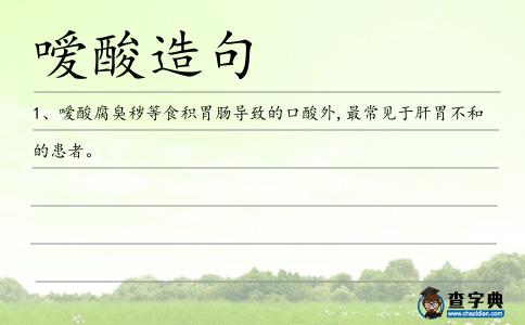 噯酸造句
