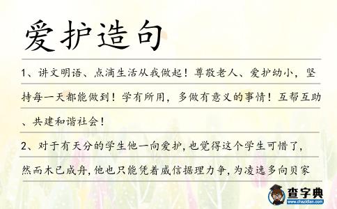 愛護(hù)造句