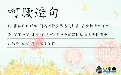 呵腰造句