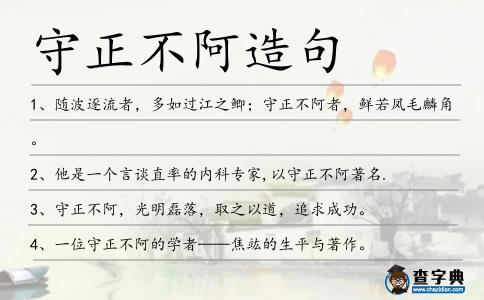 守正不阿造句