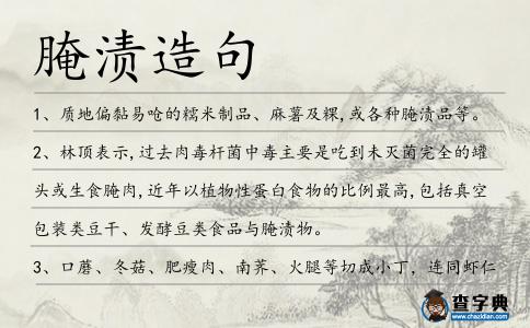 腌漬造句