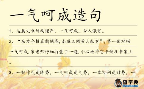 一氣呵成造句