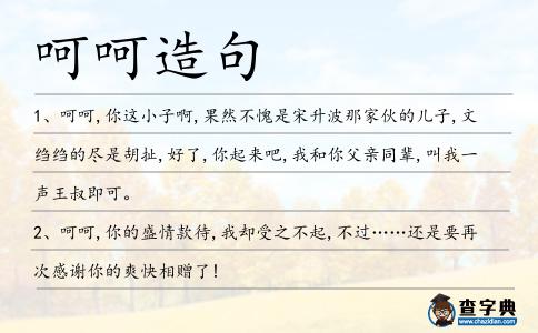 呵呵造句