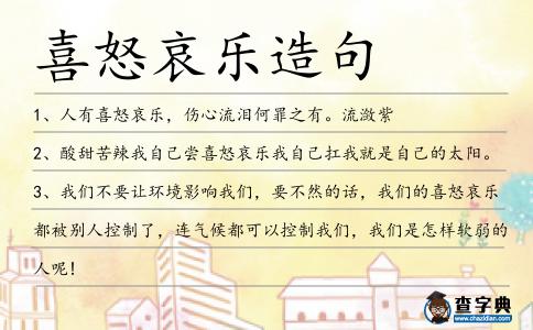 喜怒哀樂造句