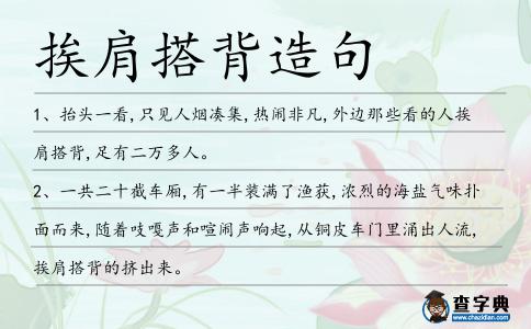 挨肩搭背造句