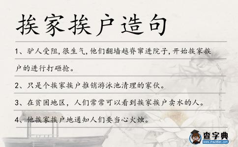 挨家挨戶造句