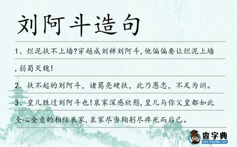 劉阿斗造句