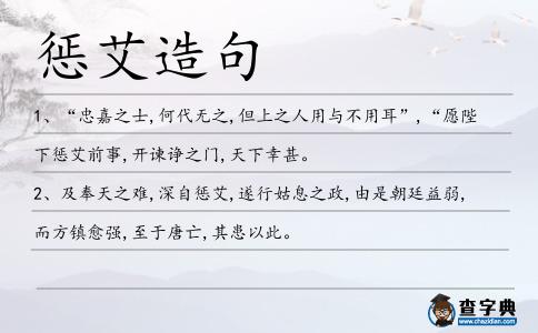 懲艾造句