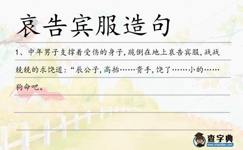 哀告賓服造句