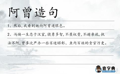 阿曾造句