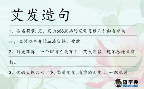 艾發(fā)造句
