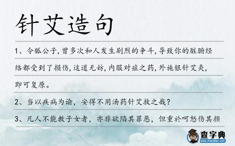 針艾造句