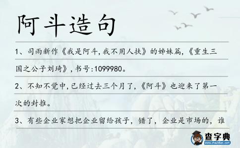 阿斗造句