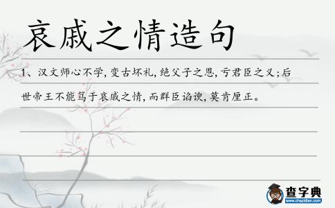 哀戚之情造句