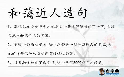 和藹近人造句