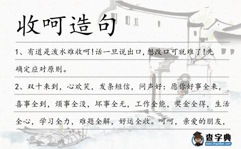 收呵造句