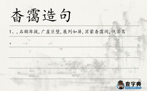 杳靄造句