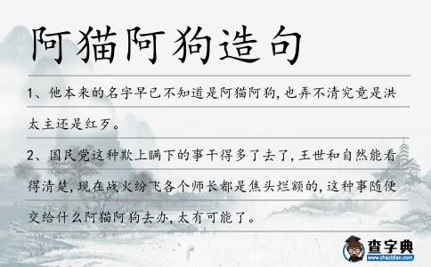 阿貓阿狗造句