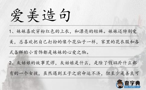 愛美造句