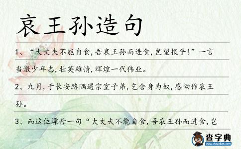哀王孫造句