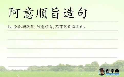 阿意順旨造句
