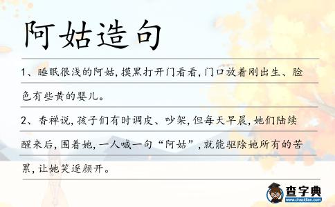 阿姑造句
