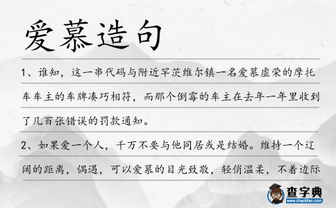 愛慕造句