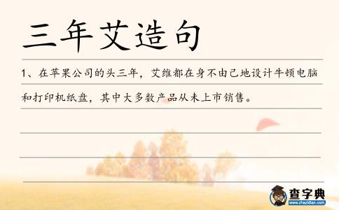 三年艾造句